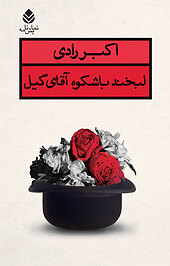 لبخند باشکوه آقای گیل