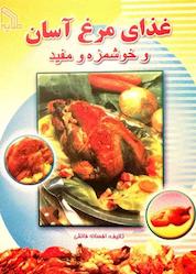 کتاب غذای مرغ آسان و خوشمزه و مفید اثر افسانه فائقی نشر انتشارات طلایه