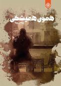 همون همیشگی