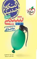 کتاب های موضوعی مسائل شیمی  دهم، یازدهم و دوازدهم