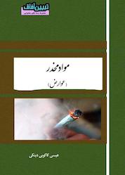 کتاب میکروبوک مواد مخدر (عوارض) اثر عیسی کاکوییدینکی نشر آفاق پویا