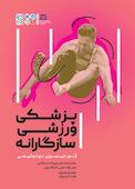 پزشکی ورزشی سازگارانه