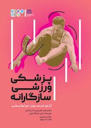 کتاب پزشکی ورزشی سازگارانه اثر آرتور جیسون نشر انتشارات حتمی