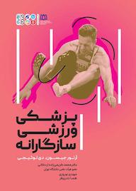 کتاب پزشکی ورزشی سازگارانه اثر آرتور جیسون نشر انتشارات حتمی