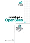 مرجع کاربر�دی OpenSees