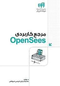 کتاب مرجع کاربردی OpenSees نشر دانشگاهی کیان   