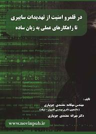 کتاب قلمرو امنیت از تهدیدات سایبری تا راهکارهای عملی به زبان ساده اثر مهکامه معتمدی جویباری نشر فناوری نوین