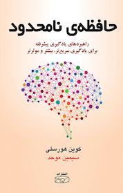 کتاب حافظه نامحدود اثر کوین هورسلی نشر انتشارات کتیبه پارسی