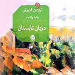 دزدان تابستان