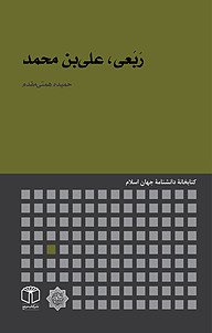 کتاب رَبَعی، علی بن محمد نشر انتشارات موسسه فرهنگی هنری کتاب مرجع   