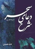 شرح دعای سحر