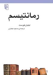 کتاب رمانتیسم اثر لیلیان فورست نشر مرکز