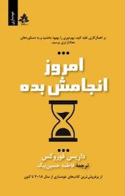 کتاب امروز انجامش بده اثر داریوس فوروکس نشر افرا