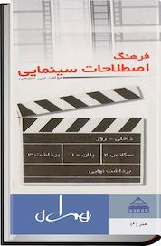 کتاب فرهنگ اصطلاحات سینمایی اثر علی افصحی نشر انتشارات کتاب همراه