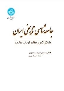 جامعه شناسی تاریخی ایران