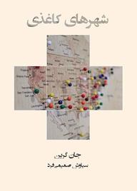 کتاب شهر کاغذی جان گرین نشر کتاب مرو