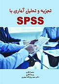 تجزیه و تحلیل آمار�ی با SPSS