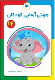 کتاب هوش آزمایی کودکان 14 سطح پیشرفته اثر داریوش صادقی نشر کتاب کودکان