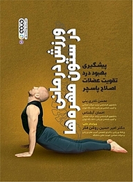 کتاب ورزش درمانی در ستون مهره ها نشر انتشارات حتمی   