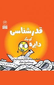 کتاب دایره کوچک قدرشناسی اثر دایان البر نشر آب