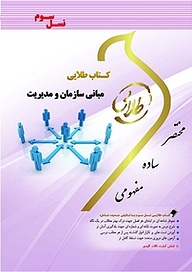 کتاب طلایی مبانی سازمان و مدیریت نشر انتشارات مولفین طلایی   