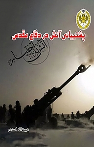 کتاب پشتیبانی آتش در دفاع مقدس نشر دافوس   