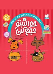 کتاب حواستو جمع کن جلد 2 اثر فهیمه سیدناصری نشر کتابهای قاصدک - واحد کودک و نوجوان انتشارات ذکر -