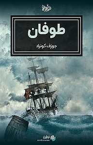 کتاب طوفان کلاید نهرنز نشر نوژین