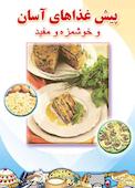 پیش غذاهای آسان و خوشمزه و مفید