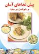 پیش غذاهای آسان و خوشمزه و مفید