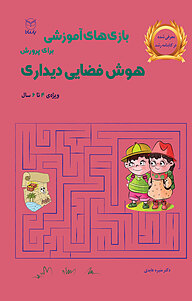 کتاب بازی های آموزشی برای پرورش هوش فضایی دیداری نشر انتشارات یار مانا   