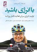 با انرژی باشید