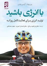 کتاب با انرژی باشید اثر رون وودز نشر انتشارات بامدادکتاب