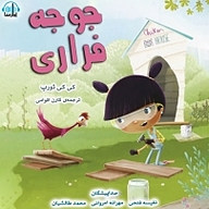 کتاب جوجه فراری نشر آوارسا - نسخه صوتی 