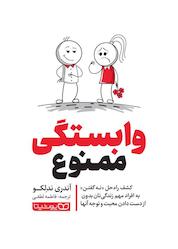 کتاب وابستگی ممنوع اثر آندری ندلکو نشر یوشیتا