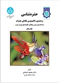 حشره شناسی: رده بندی، تاکسونومی تکامل حشرات جلد 5