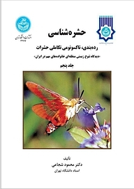 کتاب حشره شناسی: رده بندی، تاکسونومی تکامل حشرات جلد 5 نشر انتشارات دانشگاه تهران   