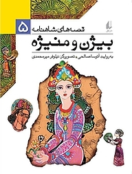 کتاب بیژن و منیژه جلد 5 نشر افق   