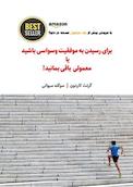برای رسیدن به موفقیت وسواسی باشید یا معمولی بمانید!