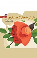 مجموعه قصه های ریزه میزه، خوش به حال گنجشک ها جلد 2