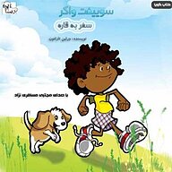 کتاب سوییفت واکر نشر آوارسا - نسخه صوتی 