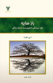کتاب راز سایه اثر دبی فورد نشر کلک آزادگان