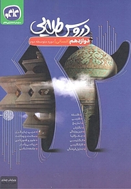کتاب دروس طلایی پایۀ دوازدهم علوم انسانی (دورۀ دوم متوسطه)  1401 نشر انتشارات کاگو   