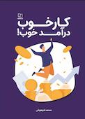 کار خوب، درآمد خوب!