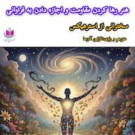 کتاب صوتی هنر رها کردن مقاومت و اجازه دادن به فراوانی استر هیکس آذرسا