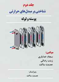کتاب شناختی بر مبدل های حرارتی جلد 2 نشر آذرفر   