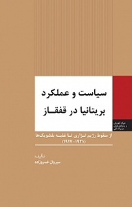 معرفی، خرید و دانلود کتاب سیاست و عملکرد بریتانیا در قفقاز