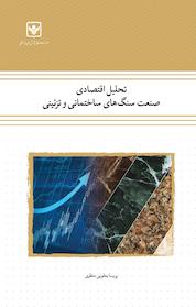 کتاب تحلیل اقتصادی صنعت سنگ های ساختمانی و تزئینی اثر پریسا یعقوبی منظری نشر شرکت چاپ و نشر بازرگانی