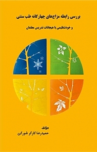 کتاب بررسی رابطه مزاج های چهارگانه طب سنتی و خود تنظیمی با هیجانات تدریس معلمان نشر کلید پژوه   