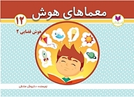 کتاب معماهای هوش 12  هوش فضایی 2 نشر کتاب کودکان   